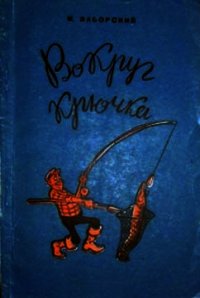 Вокруг крючка - Заборский Михаил Александрович (книга бесплатный формат txt) 📗