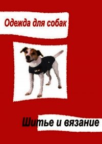 Одежда для собак. Шитье и вязание - Мельников Илья (книги онлайн полные версии TXT) 📗