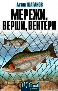 Мережи, верши, вентери - Шаганов Антон (книга жизни .txt) 📗