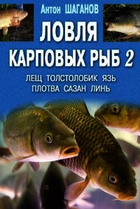 Ловля карповых рыб – 2 - Шаганов Антон (электронная книга .TXT) 📗