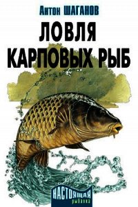 Ловля карповых рыб - Шаганов Антон (читать книги бесплатно TXT) 📗