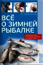 Все о зимней рыбалке - Шаганов Антон (книги регистрация онлайн бесплатно txt) 📗