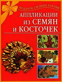 Аппликации из семян и косточек - Дубровская Наталия (книги онлайн полностью бесплатно .TXT) 📗