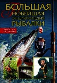 Большая новейшая энциклопедия рыбалки - Горяйнов Алексей Георгиевич (электронную книгу бесплатно без регистрации .txt) 📗