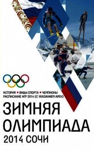 Зимняя Олимпиада. История, виды спорта, чемпионы, расписание Игр 2014 (СИ) - Михайлова Людмила (читать книги онлайн без регистрации .TXT) 📗