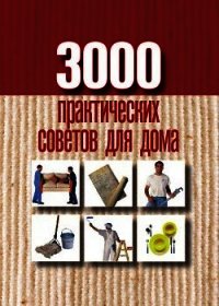 3000 практических советов для дома - Батурина Анна Евгеньевна (книги серии онлайн .TXT) 📗