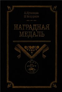 Наградная медаль. В 2-х томах. Том 2 (1917-1988) - Чепурнов Николай Иванович (хорошие книги бесплатные полностью TXT) 📗