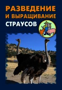 Разведение и выращивание страусов - Мельников Илья (лучшие книги .TXT) 📗