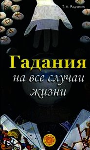 Гадания на все случаи жизни - Радченко Т. А. (бесплатные серии книг txt) 📗