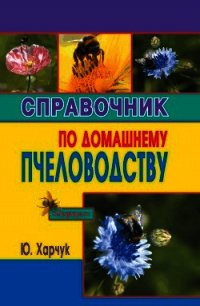 Справочник по домашнему пчеловодству - Харчук Юрий (бесплатные серии книг TXT) 📗