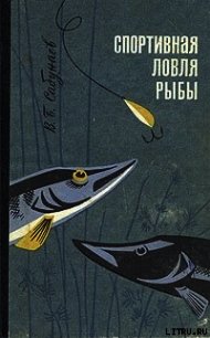 Спортивная ловля рыбы. - Сабунаев Виктор Борисович (читать книги регистрация txt) 📗