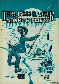 Где, когда и как ловить рыбу - Ушакова Н. И. (книги онлайн читать бесплатно txt) 📗