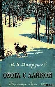 Охота с лайкой - Вахрушев Иван Иванович (е книги txt) 📗