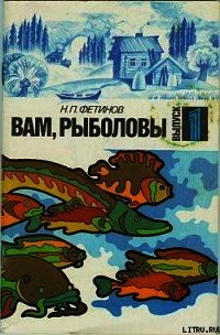 Вам, рыболовы. Выпуск 1 - Фетинов Николай Петрович (электронную книгу бесплатно без регистрации .TXT) 📗