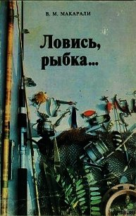 Ловись, рыбка... - Макарали Виктор Михайлович (библиотека электронных книг .txt) 📗