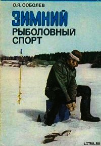 Зимний рыболовный спорт - Соболев Оскар Яковлевич (бесплатные серии книг txt) 📗