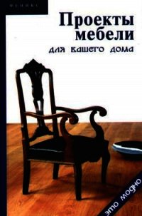 Проекты мебели для вашего дома - Барановский Виктор Александрович (онлайн книга без TXT) 📗