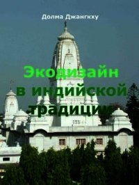 Экодизайн в индийской традиции - Джангкху Долма (бесплатная библиотека электронных книг .txt) 📗