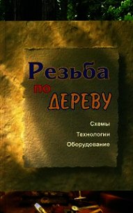 Резьба по дереву - Банников Евгений (читать книги онлайн бесплатно полностью без сокращений txt) 📗