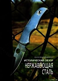 Исторический обзор. Нержавеющая сталь - Журнал Прорез (книги онлайн бесплатно серия TXT) 📗