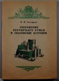 Сбережение охотничьего ружья - Скворцов Б. Н. (книги бесплатно без регистрации полные txt) 📗