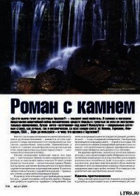 Роман с камнем - Журнал Ножъ (библиотека книг TXT) 📗