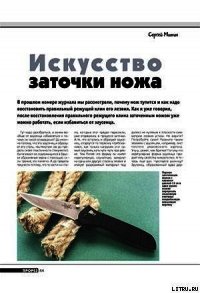Искусство заточки ножа (продолжение) - Журнал Прорез (книги онлайн бесплатно без регистрации полностью txt) 📗