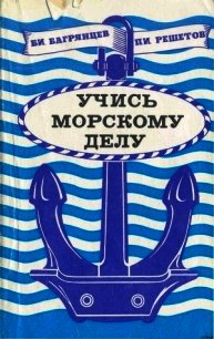 Учись морскому делу - Багрянцев Борис Иванович (читать книги бесплатно .TXT) 📗