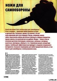 Ножи для самообороны - Журнал Прорез (читать книги онлайн бесплатно полные версии txt) 📗