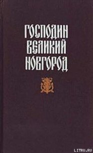 Судные дни Великого Новгорода - Гейнце Николай Эдуардович (бесплатные серии книг TXT) 📗