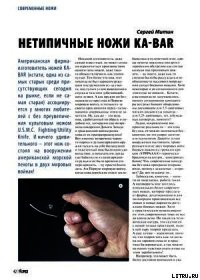 Нетипичные ножи Ka-Bar - Журнал Прорез (читать книги бесплатно полностью без регистрации сокращений .TXT) 📗