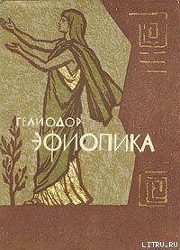 Эфиопика - Гелиодор (читать книги регистрация .txt) 📗