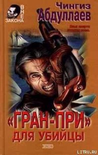 «Гран-При» для убийцы - Абдуллаев Чингиз Акифович (книги бесплатно без txt) 📗