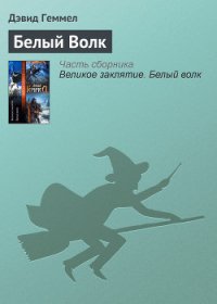 Белый Волк - Геммел Дэвид (книги регистрация онлайн бесплатно TXT) 📗