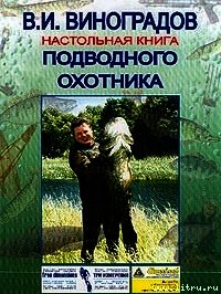 Настольная книга подводного охотника - Виноградов Виталий Иванович (полные книги .TXT) 📗