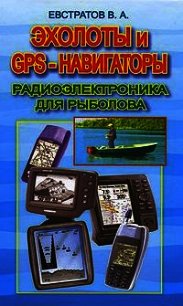 Эхолоты и GPS навигаторы - Евстратов Валерий Александрович (читать книги полностью TXT) 📗