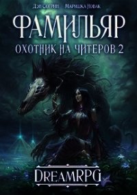 Фамильяр. Охотник на читеров 2 (СИ) - Новак Маришка (смотреть онлайн бесплатно книга .TXT) 📗