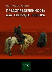 Предопределенность или свобода выбора? - Ливрага Хорхе Анхель (читать книги полностью без сокращений бесплатно txt) 📗