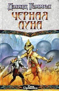 Черная Луна - Геммел Дэвид (читаем книги онлайн без регистрации .TXT) 📗