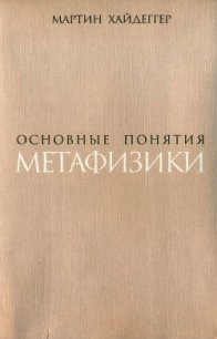 Основные понятия метафизики. Мир – Конечность – Одиночество - Хайдеггер Мартин (читать книги онлайн бесплатно полностью без .TXT) 📗