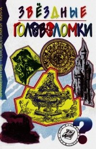 Звездные головоломки - Таунсенд Чарлз Бэрри (читаем полную версию книг бесплатно .txt) 📗