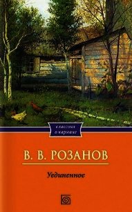 Уединенное - Розанов Василий Васильевич (книги бесплатно без регистрации .txt) 📗