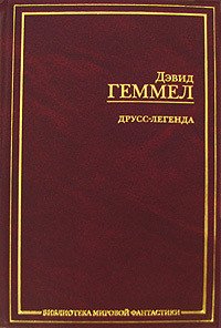 Друсс-Легенда - Геммел Дэвид (книги бесплатно читать без .txt) 📗