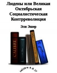 Людены, или Великая Октябрьская Социалистическая Контрреволюция (СИ) - Эшер Эли (читать хорошую книгу txt) 📗