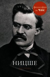 Ницше за 90 минут - Стретерн Пол (читать книги онлайн без сокращений TXT) 📗