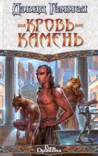 Кровь-камень - Геммел Дэвид (лучшие книги читать онлайн бесплатно .txt) 📗