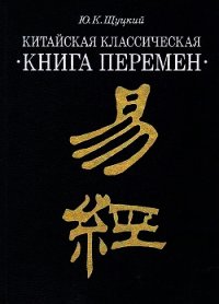 Китайская классическая "Книга перемен" - Щуцкий Юлиан Константинович (лучшие книги читать онлайн бесплатно txt) 📗