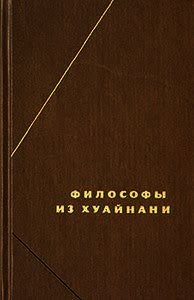 Хуайнаньцзы - Коллектив авторов (библиотека книг бесплатно без регистрации .txt) 📗