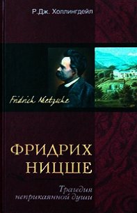 Фридрих Ницше. Трагедия неприкаянной души - Холлингдейл Р. Дж. (книги бесплатно .txt) 📗