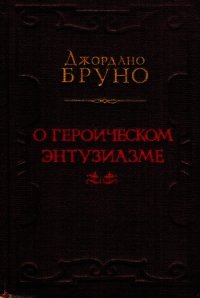 О героическом энтузиазме - Бруно Джордано (книги бесплатно без TXT) 📗